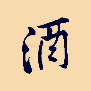 酒