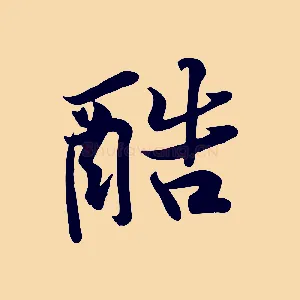 酷
