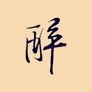 醉