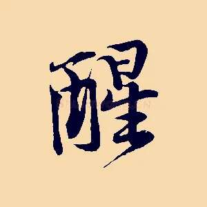 醒