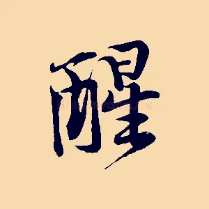 醒