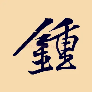 鍾