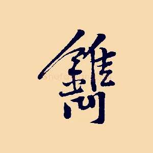 鐫