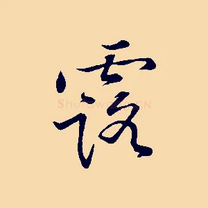 露