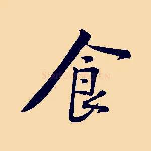 食