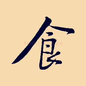 食