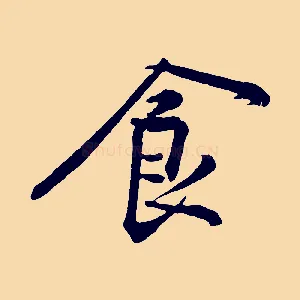 食