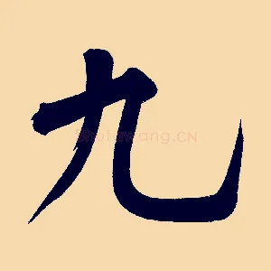 九