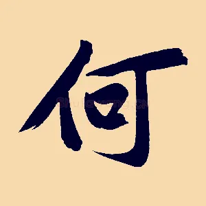 何