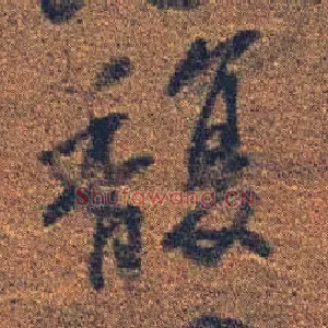 馥