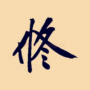 修