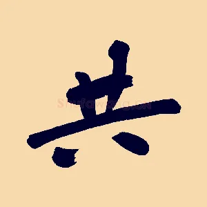 共