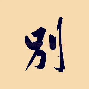 別