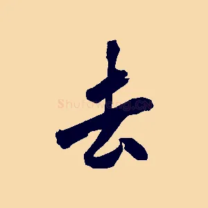 去