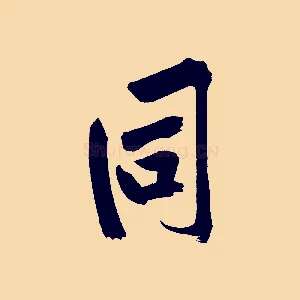 同