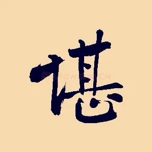 堪
