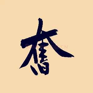 奮