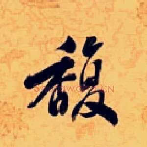 馥