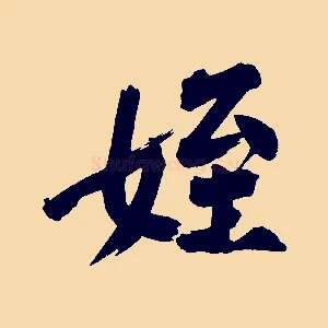 姪