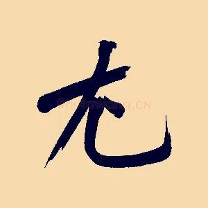 尤
