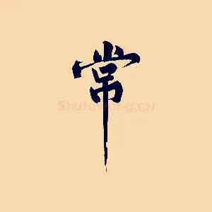 常