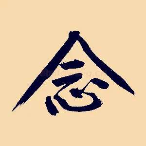 念