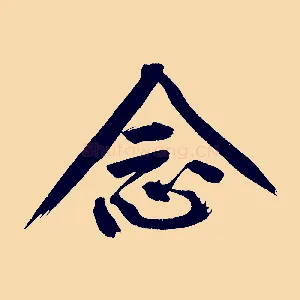念