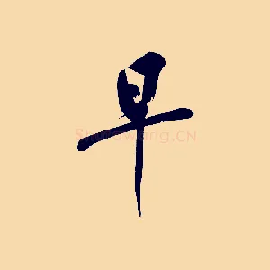 早