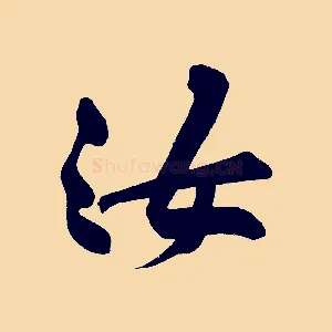 汝
