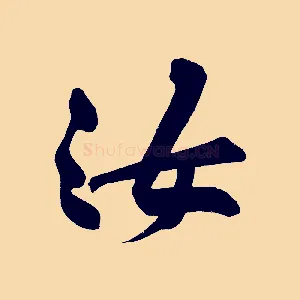 汝