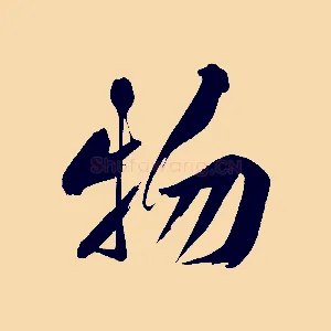 物