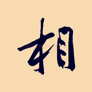 相