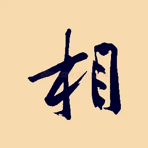 相