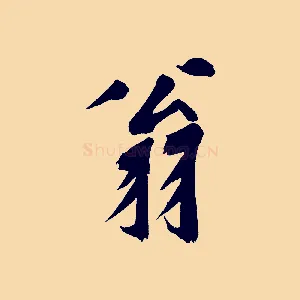 翁