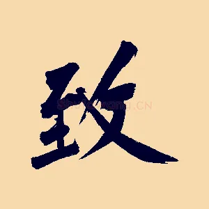 致