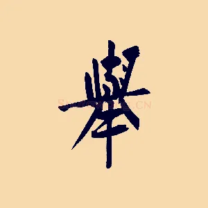 舉