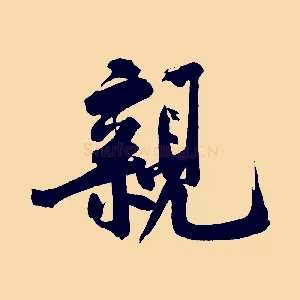 親