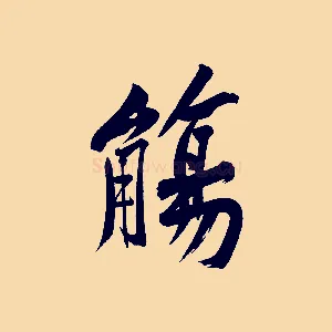 觴