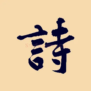 詩