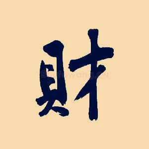 財
