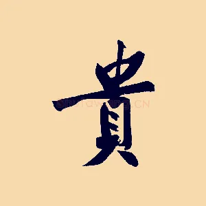 貴