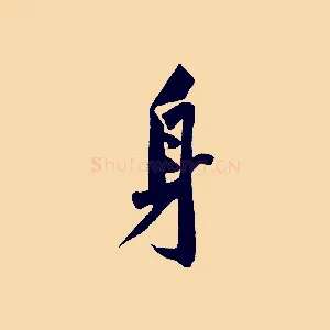 身
