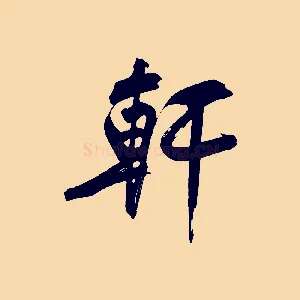 軒