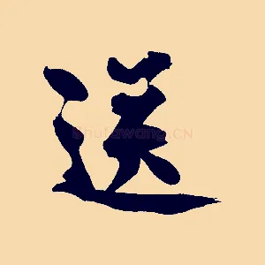 送