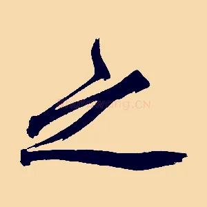 之