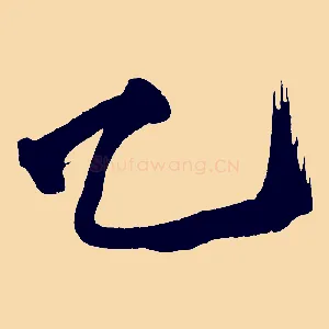 乙
