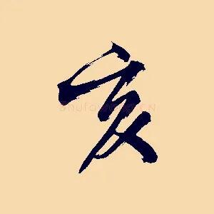 亥