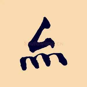 亦