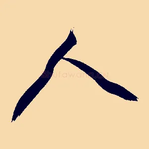 人