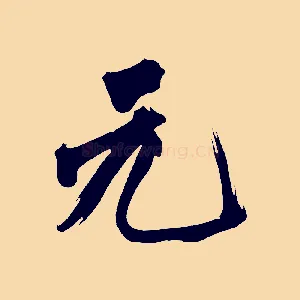 元